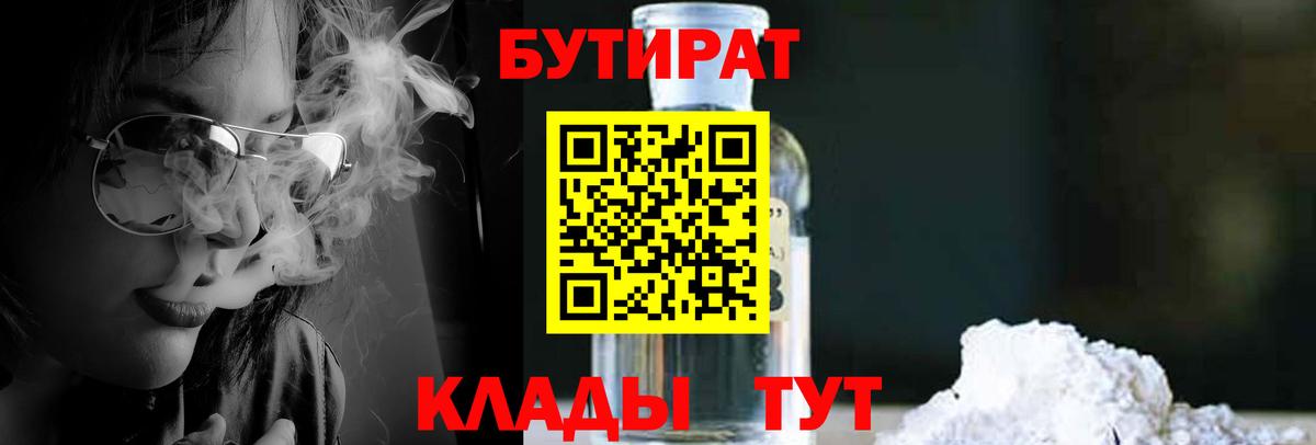 БУТИРАТ 99% Каменск-Шахтинский