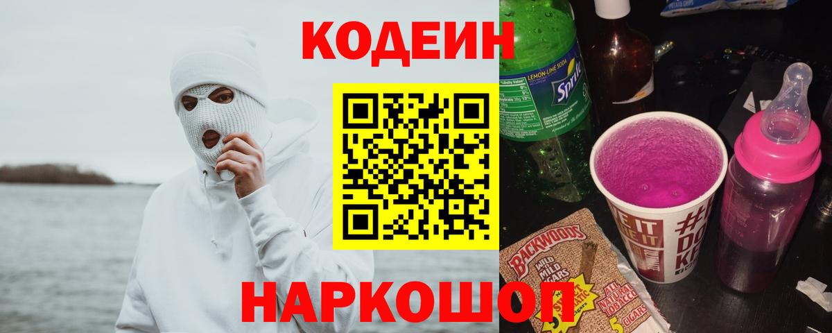 Codein Purple Drank  Вход с VPN  Кодеин напиток Lean (лин)  Каменск-Шахтинский 